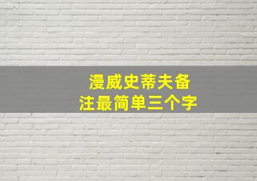 漫威史蒂夫备注最简单三个字