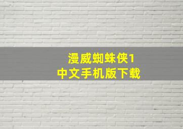 漫威蜘蛛侠1中文手机版下载