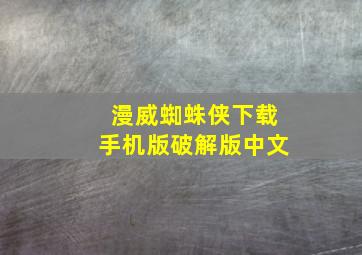 漫威蜘蛛侠下载手机版破解版中文