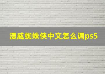 漫威蜘蛛侠中文怎么调ps5