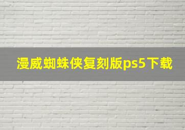 漫威蜘蛛侠复刻版ps5下载