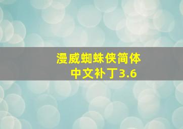 漫威蜘蛛侠简体中文补丁3.6