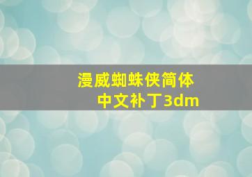 漫威蜘蛛侠简体中文补丁3dm