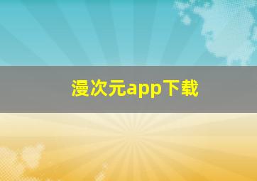 漫次元app下载