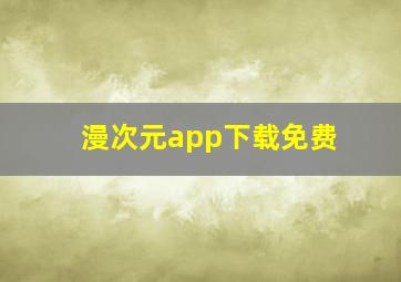 漫次元app下载免费