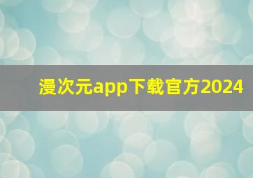 漫次元app下载官方2024