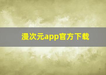 漫次元app官方下载