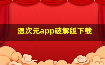 漫次元app破解版下载