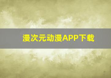 漫次元动漫APP下载