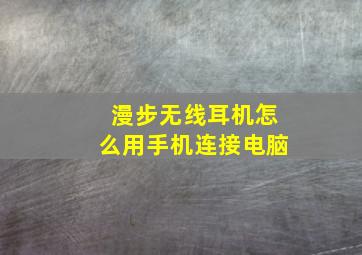 漫步无线耳机怎么用手机连接电脑