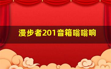 漫步者201音箱嗡嗡响