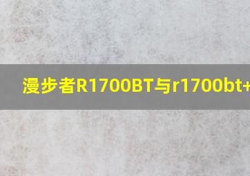 漫步者R1700BT与r1700bt+对比