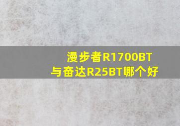 漫步者R1700BT与奋达R25BT哪个好