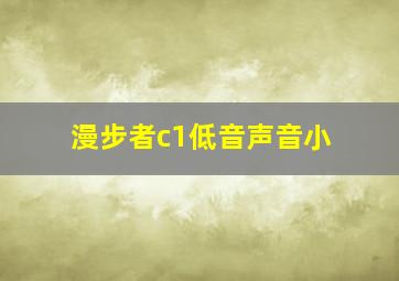 漫步者c1低音声音小