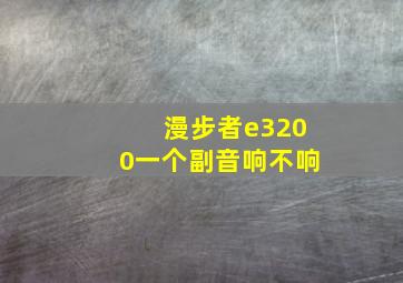 漫步者e3200一个副音响不响