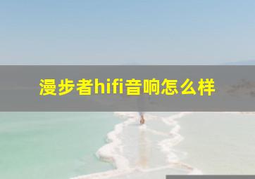 漫步者hifi音响怎么样