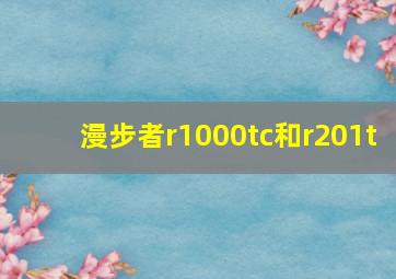 漫步者r1000tc和r201t