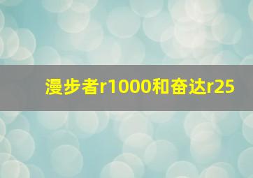 漫步者r1000和奋达r25