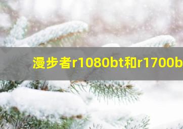 漫步者r1080bt和r1700bt