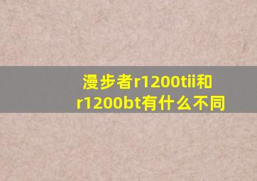 漫步者r1200tii和r1200bt有什么不同