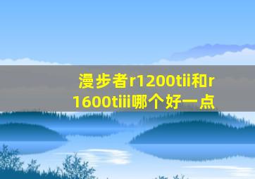 漫步者r1200tii和r1600tiii哪个好一点