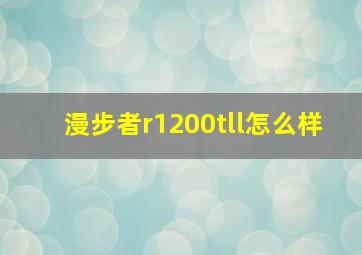 漫步者r1200tll怎么样