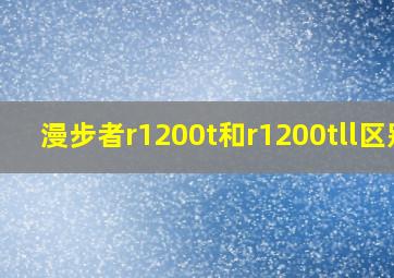 漫步者r1200t和r1200tll区别