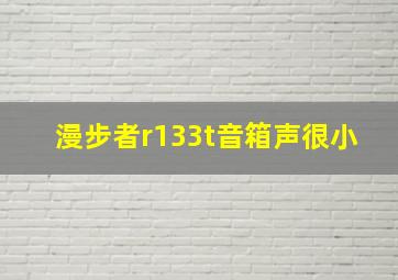 漫步者r133t音箱声很小