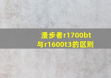 漫步者r1700bt与r1600t3的区别