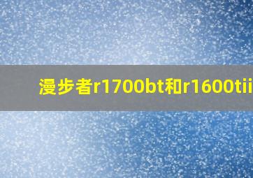 漫步者r1700bt和r1600tiii