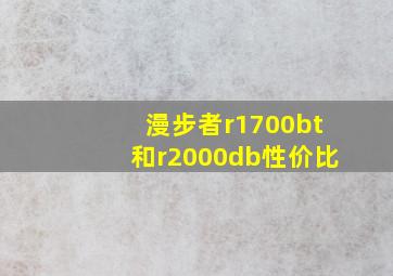 漫步者r1700bt和r2000db性价比