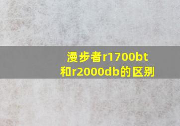 漫步者r1700bt和r2000db的区别