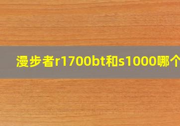 漫步者r1700bt和s1000哪个好