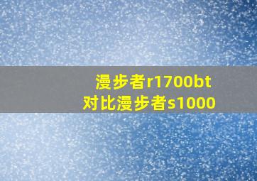 漫步者r1700bt对比漫步者s1000