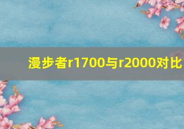 漫步者r1700与r2000对比