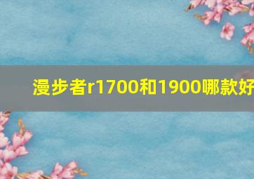 漫步者r1700和1900哪款好