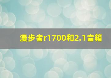 漫步者r1700和2.1音箱