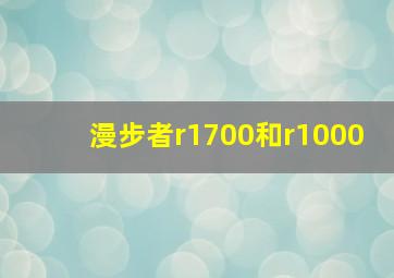 漫步者r1700和r1000