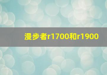 漫步者r1700和r1900