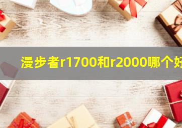 漫步者r1700和r2000哪个好