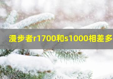 漫步者r1700和s1000相差多少