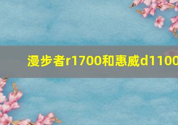 漫步者r1700和惠威d1100