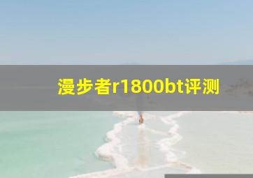 漫步者r1800bt评测