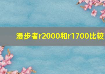 漫步者r2000和r1700比较