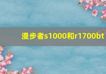 漫步者s1000和r1700bt