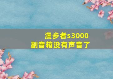 漫步者s3000副音箱没有声音了