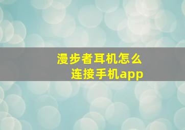 漫步者耳机怎么连接手机app