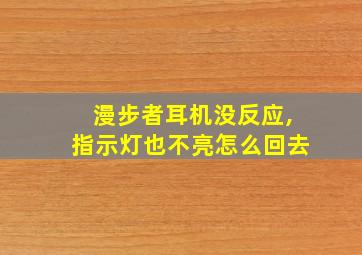 漫步者耳机没反应,指示灯也不亮怎么回去