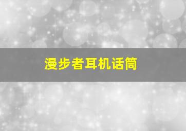 漫步者耳机话筒