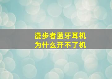 漫步者蓝牙耳机为什么开不了机